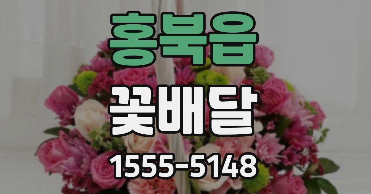 홍북읍 꽃배달