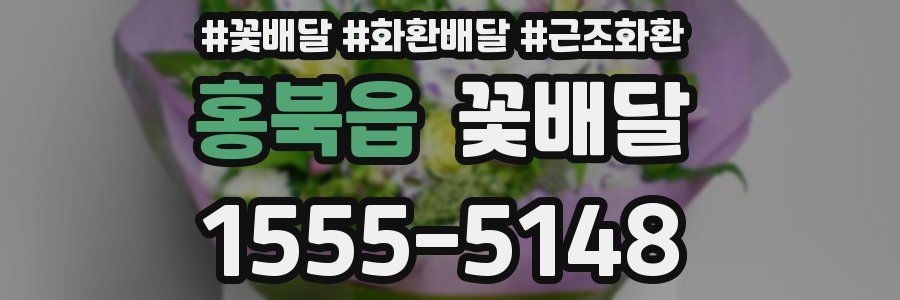홍북읍 꽃배달
