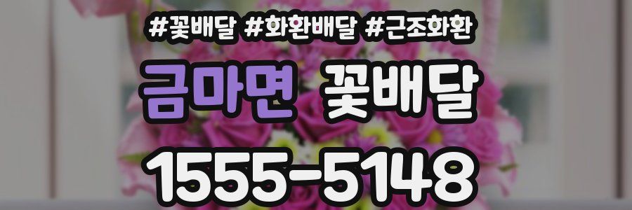 금마면 꽃배달