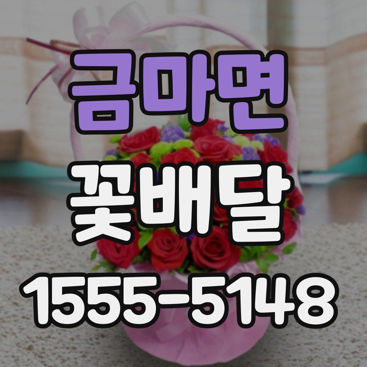 금마면 꽃배달