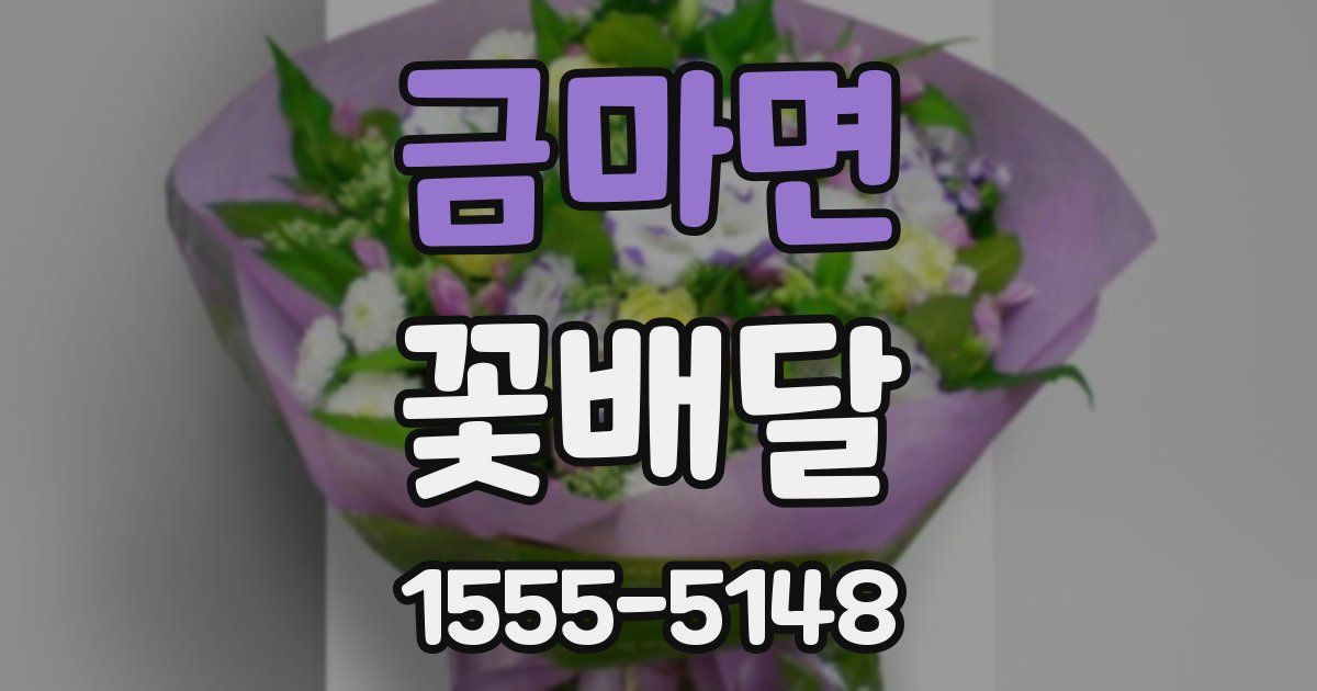 금마면 꽃배달