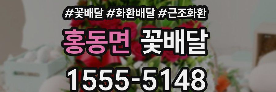 홍동면 꽃배달