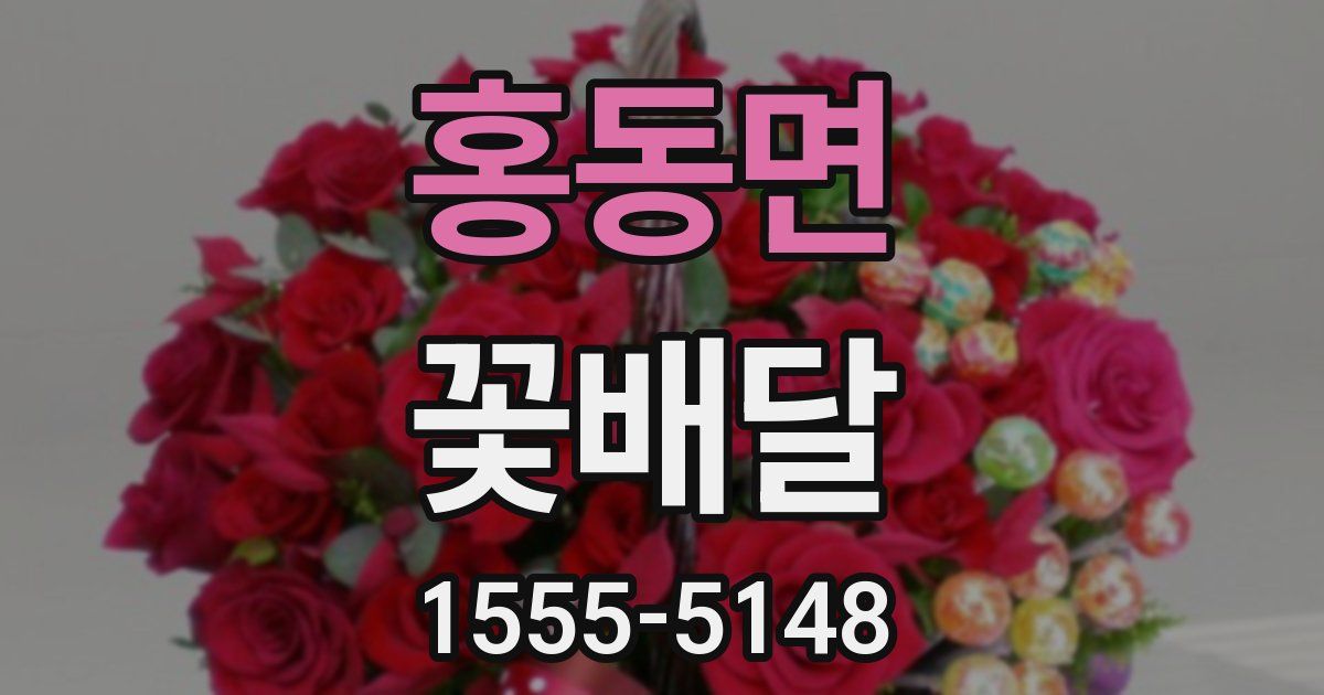 홍동면 꽃배달
