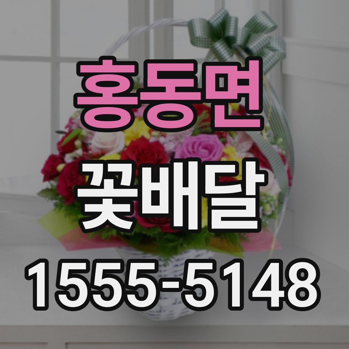 홍동면 꽃배달