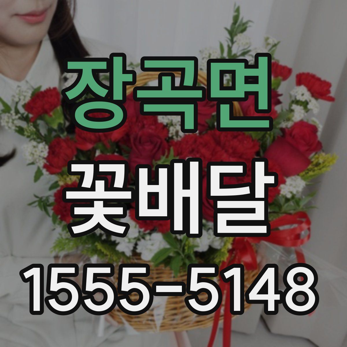 장곡면 꽃배달
