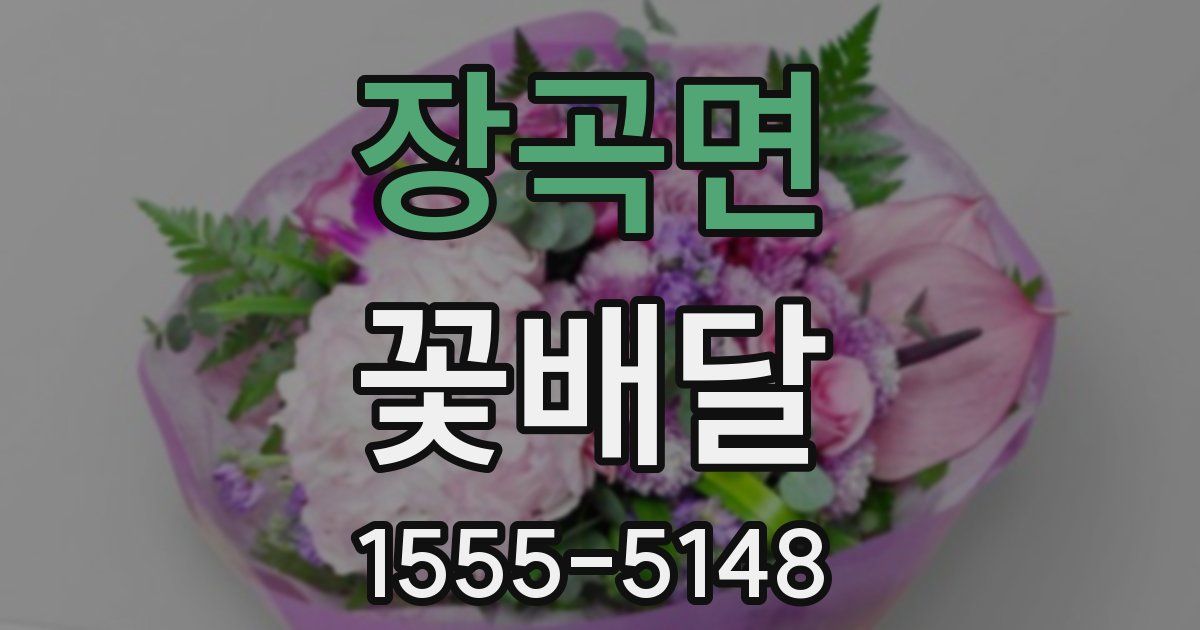 장곡면 꽃배달