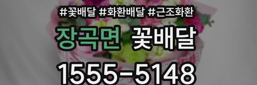 장곡면 꽃배달