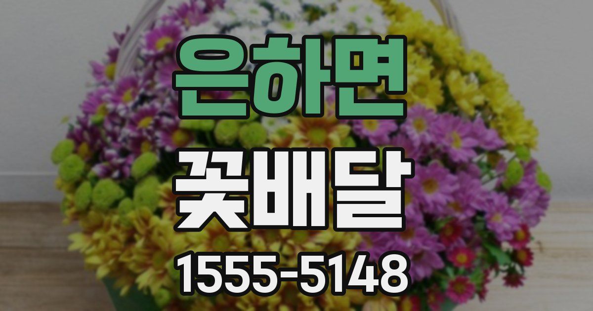 은하면 꽃배달