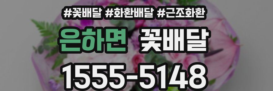 은하면 꽃배달