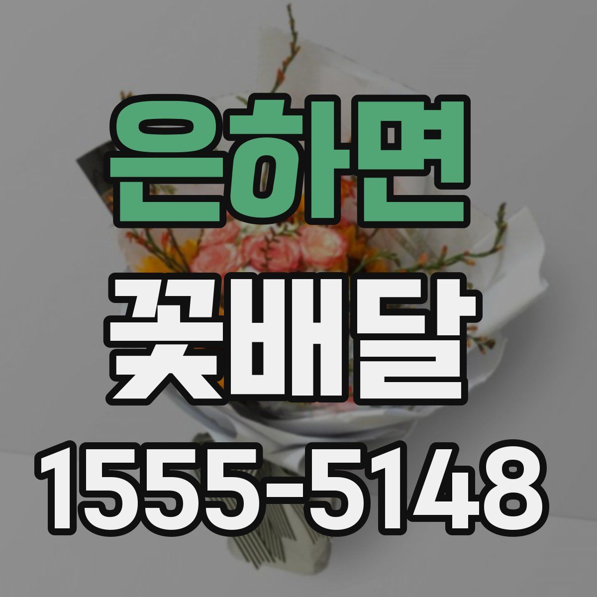 은하면 꽃배달
