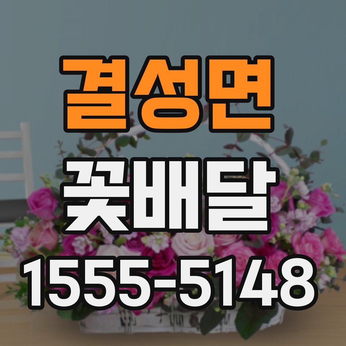 결성면 꽃배달