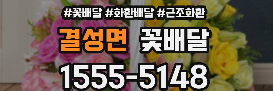 결성면 꽃배달