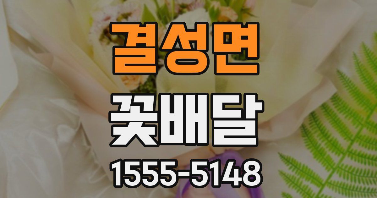 결성면 꽃배달