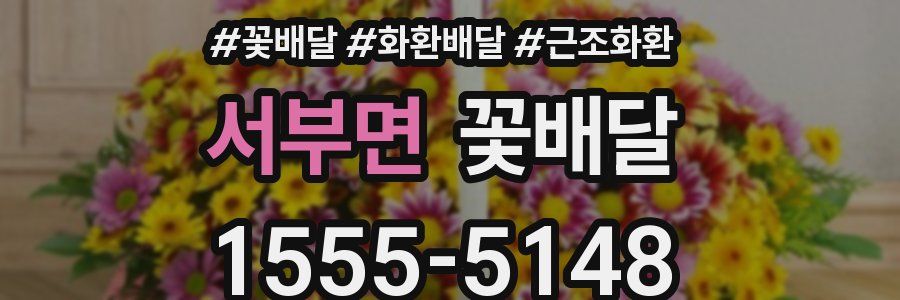 서부면 꽃배달