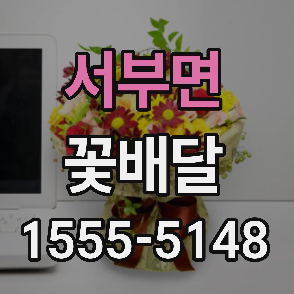 서부면 꽃배달