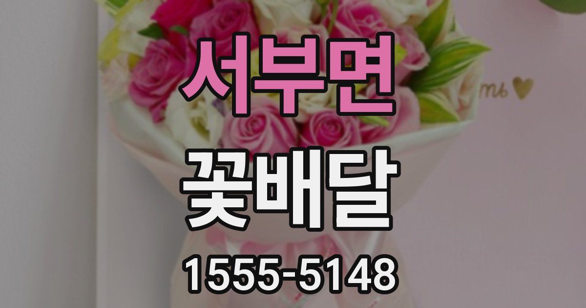 서부면 꽃배달