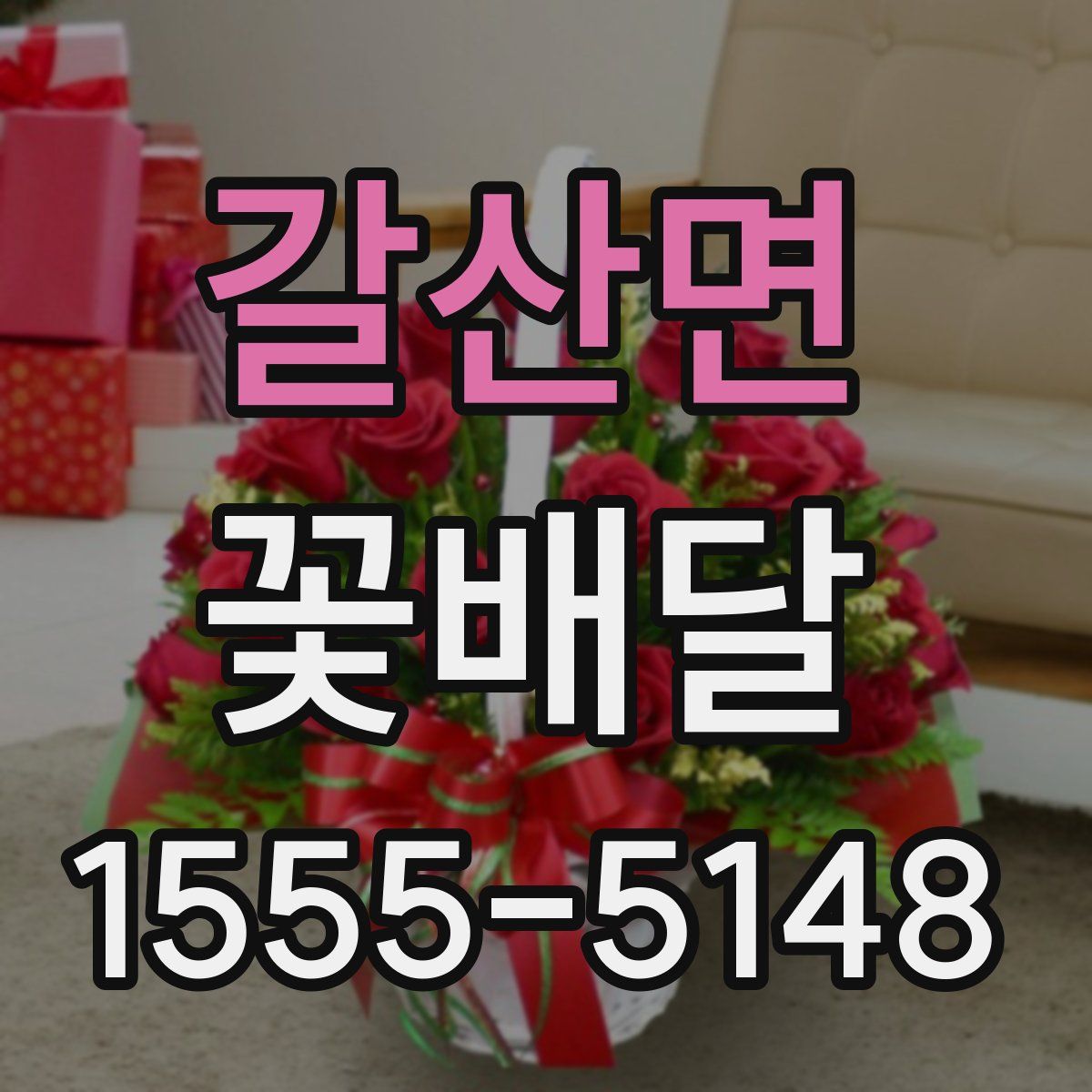 갈산면 꽃배달