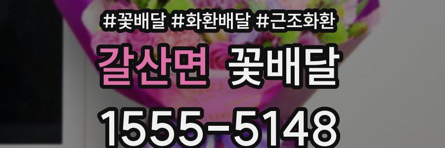갈산면 꽃배달
