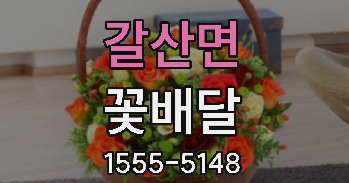 갈산면 꽃배달