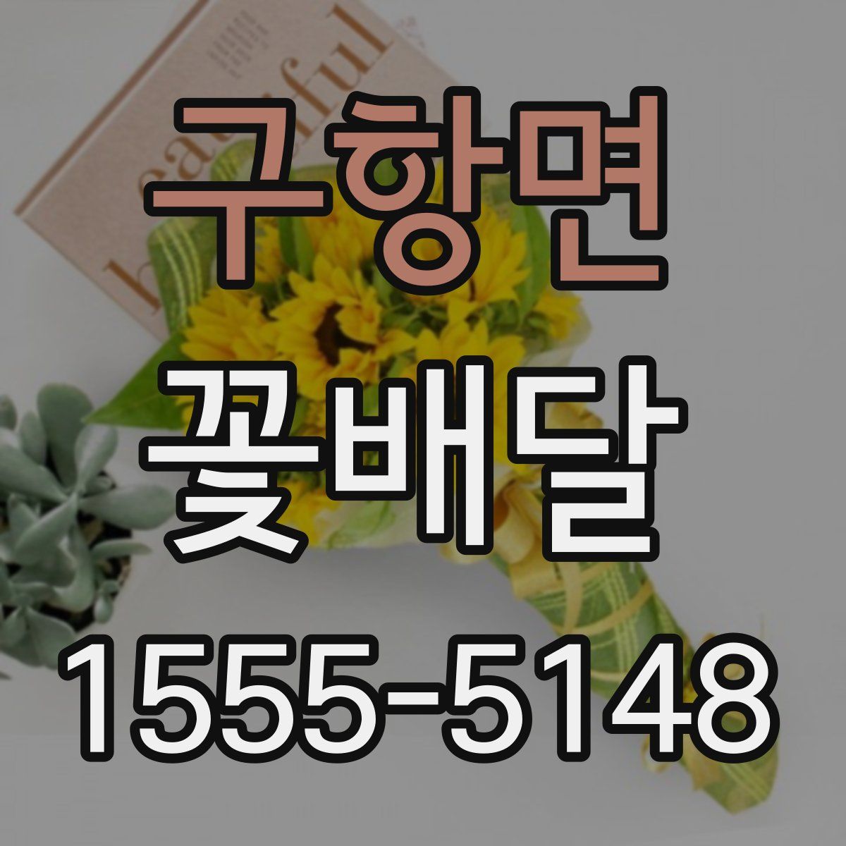 구항면 꽃배달