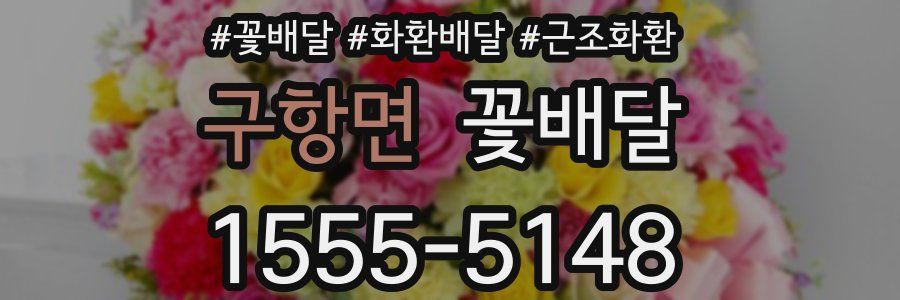 구항면 꽃배달