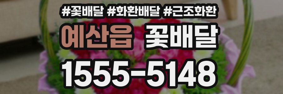 예산읍 꽃배달