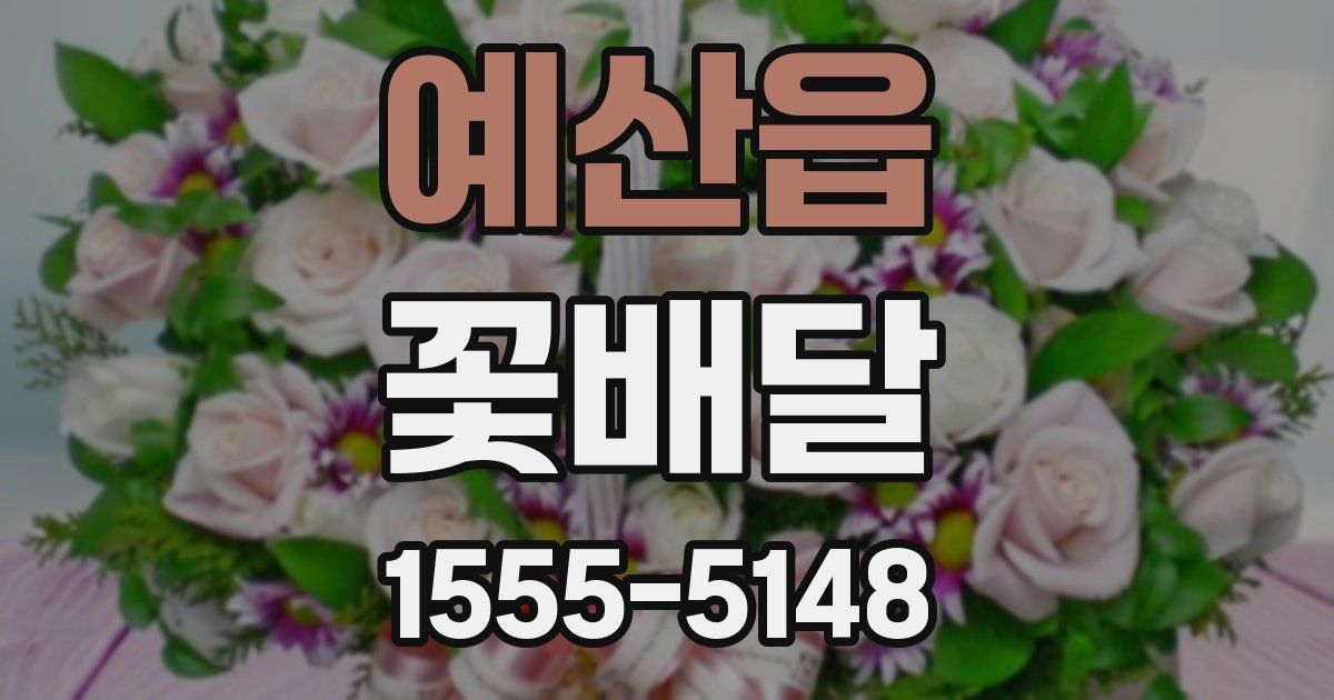 예산읍 꽃배달