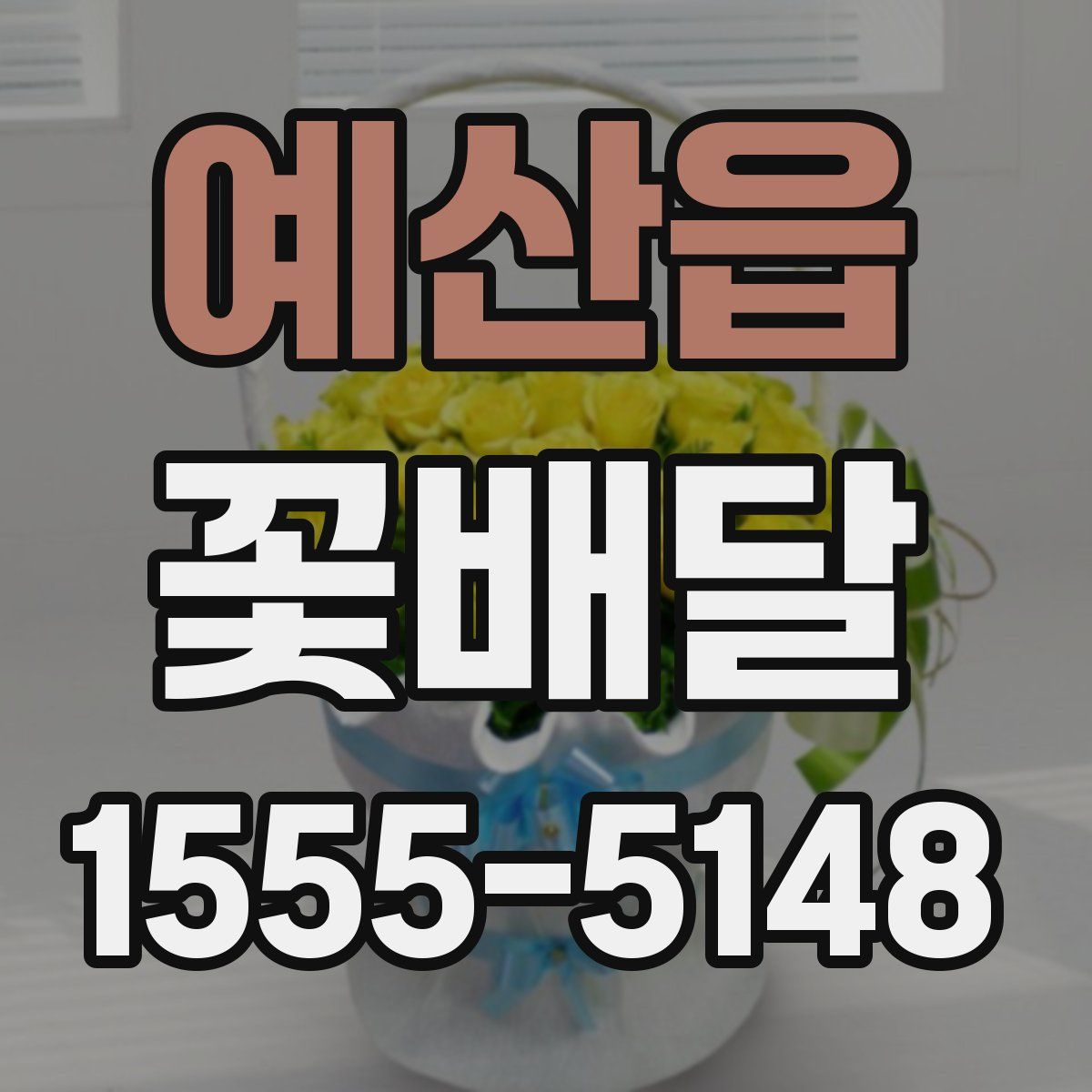예산읍 꽃배달