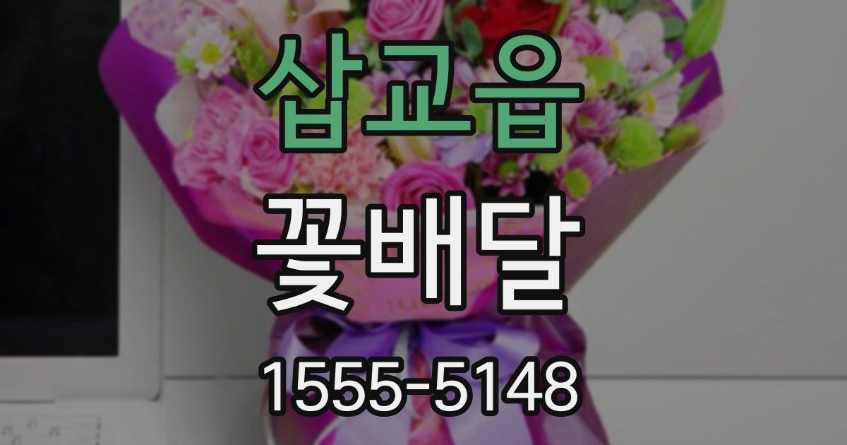 삽교읍 꽃배달