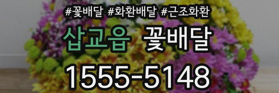 삽교읍 꽃배달