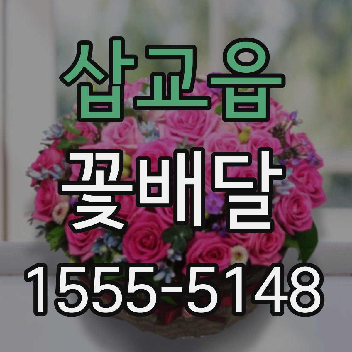 삽교읍 꽃배달