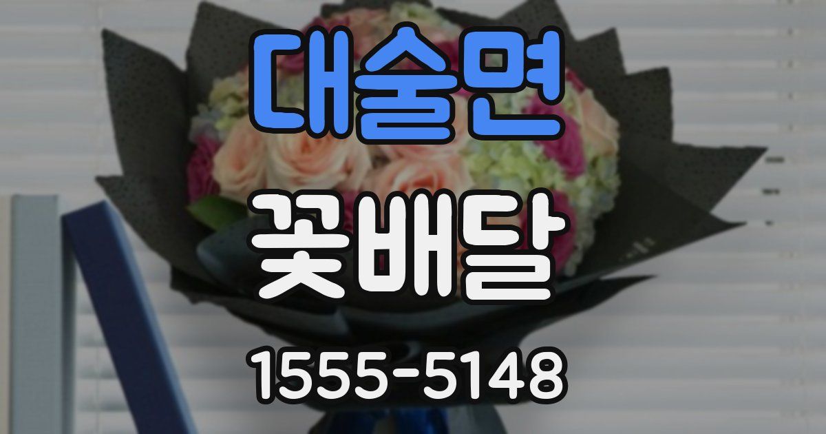 대술면 꽃배달