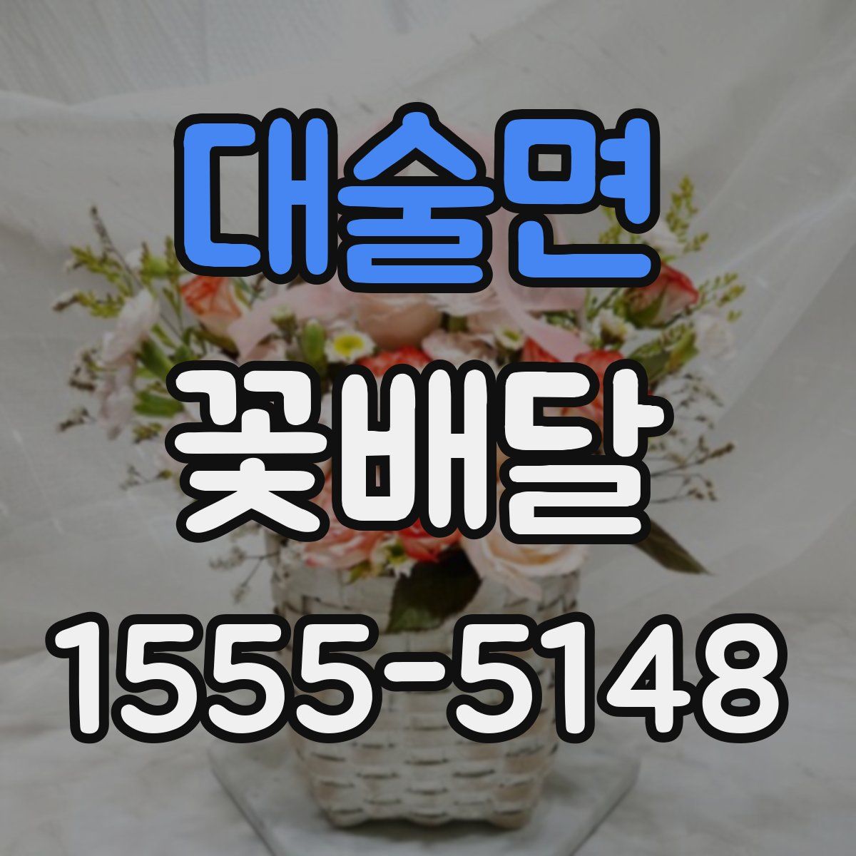 대술면 꽃배달