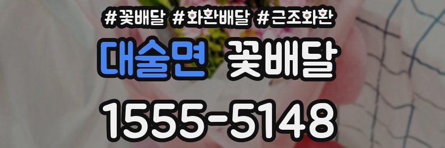 대술면 꽃배달