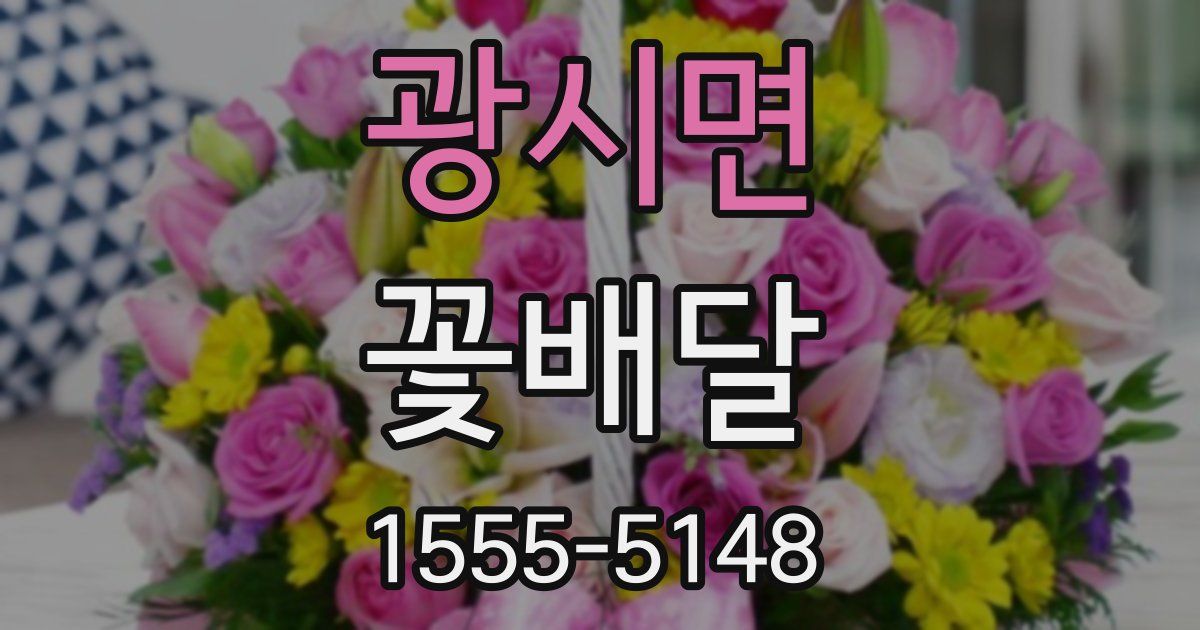 광시면 꽃배달