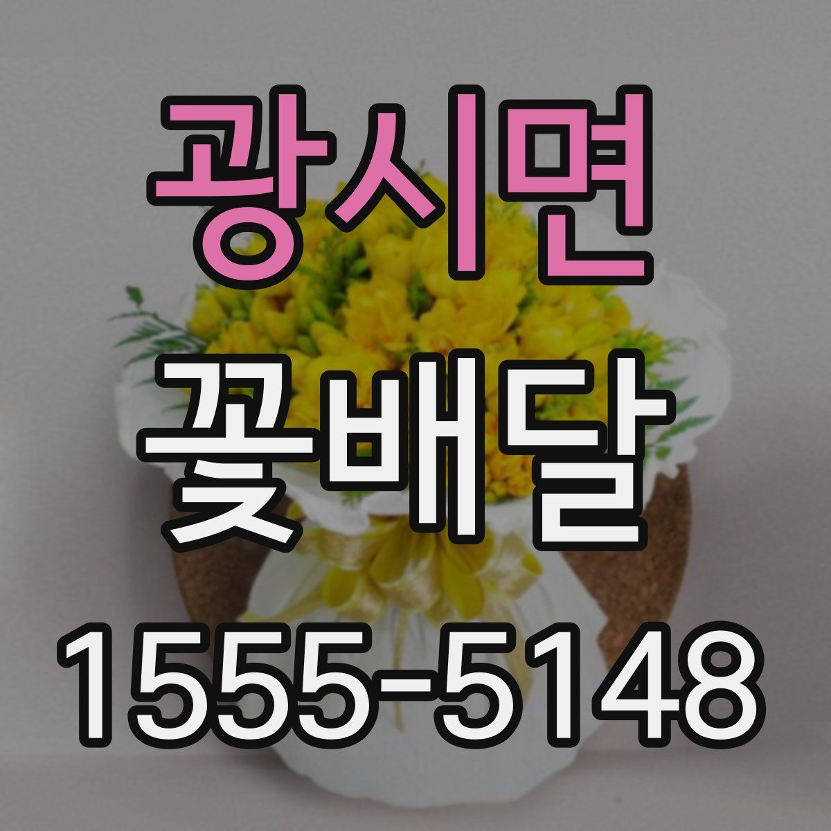 광시면 꽃배달