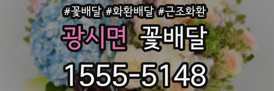 광시면 꽃배달