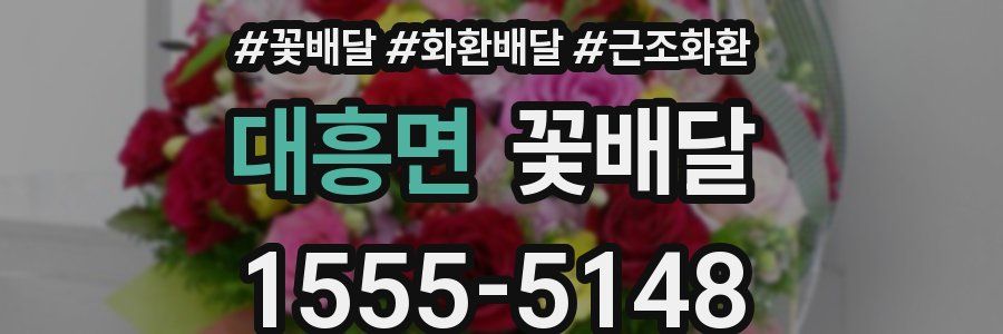 대흥면 꽃배달