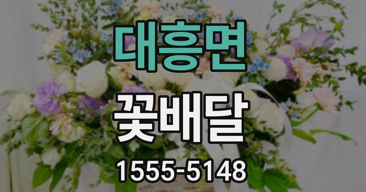 대흥면 꽃배달