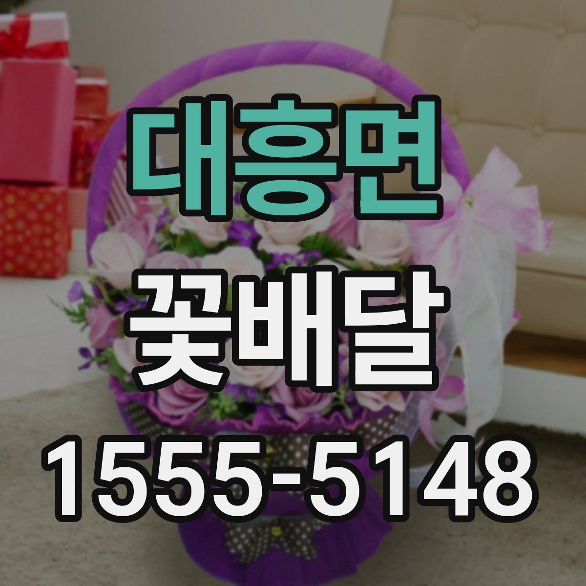 대흥면 꽃배달