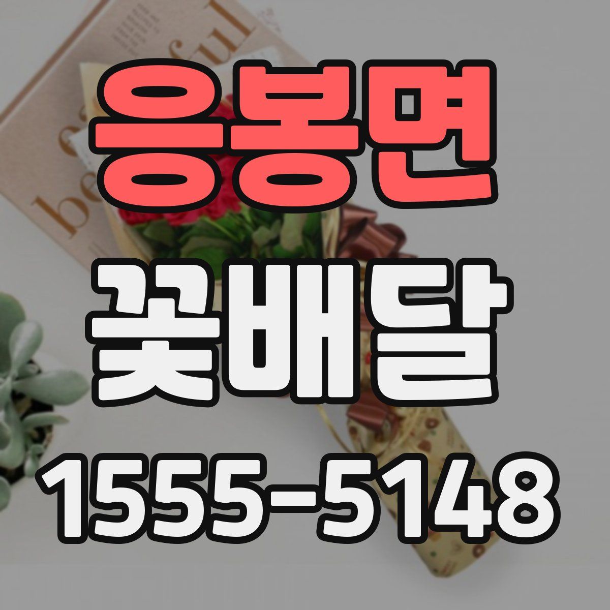 응봉면 꽃배달