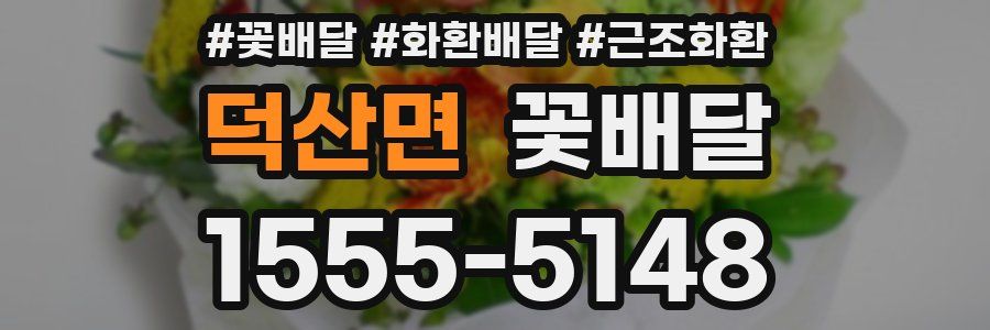 덕산면 꽃배달