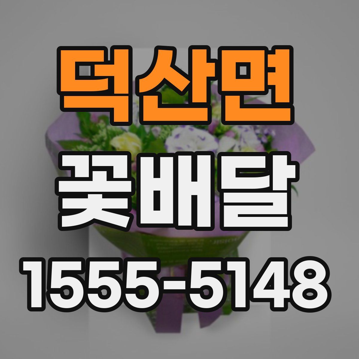 덕산면 꽃배달
