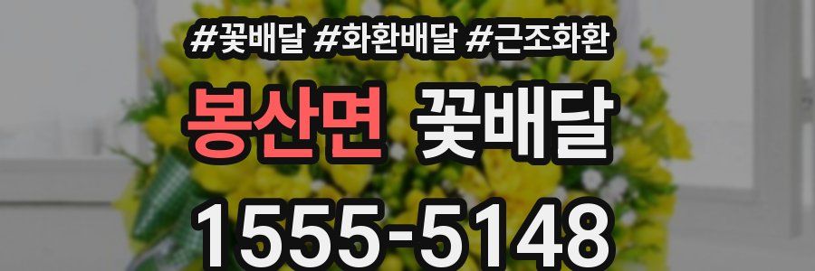 봉산면 꽃배달