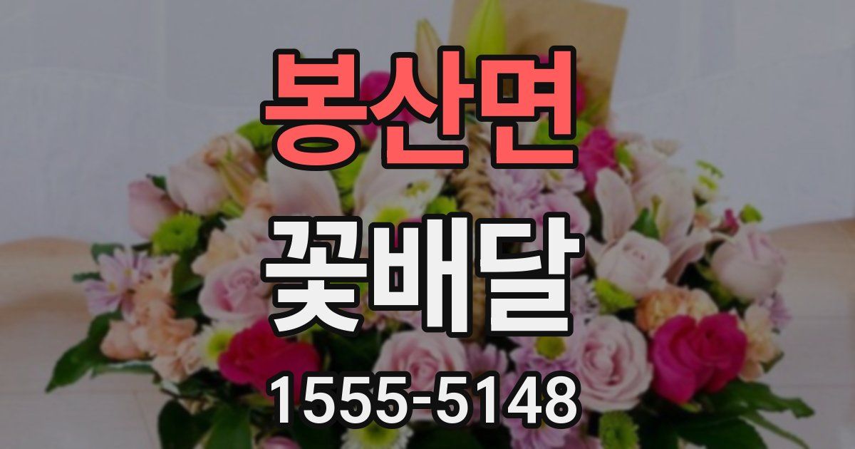 봉산면 꽃배달