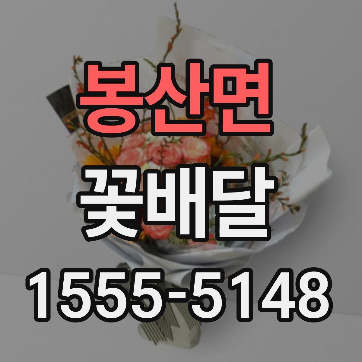 봉산면 꽃배달