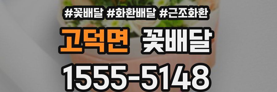 고덕면 꽃배달