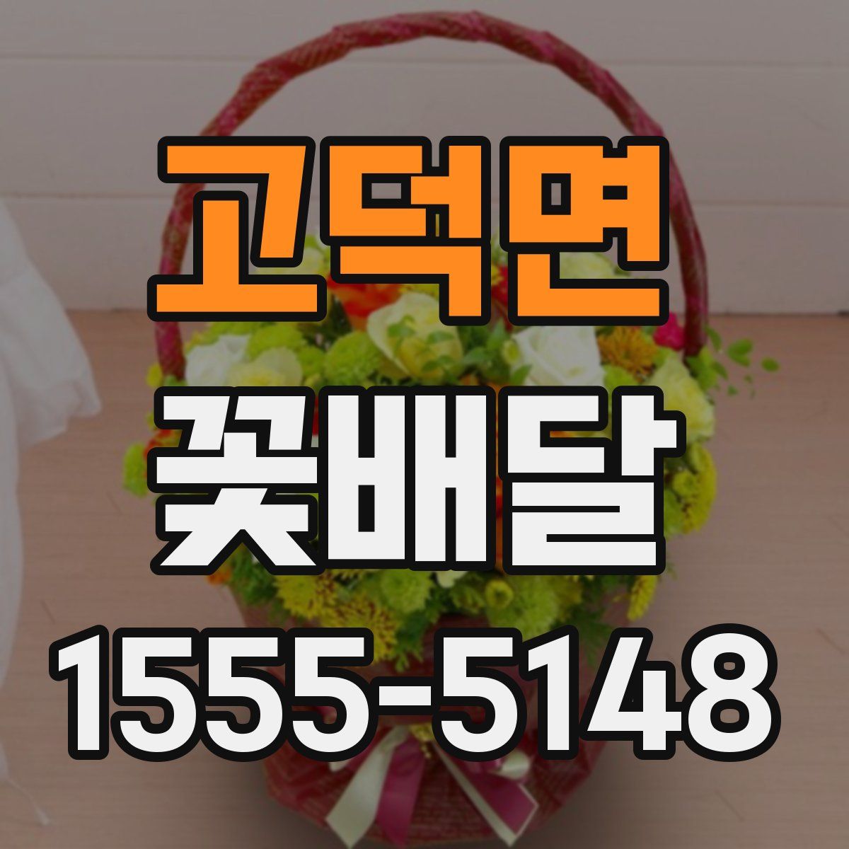 고덕면 꽃배달