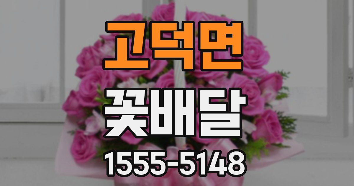 고덕면 꽃배달