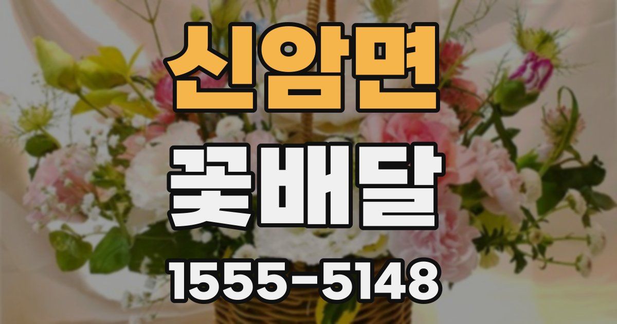 신암면 꽃배달